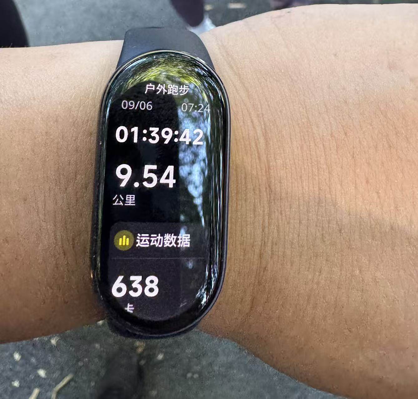 手表上的数字：9.54 公里，1 小时 39 分